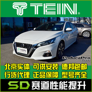 TEIN SAZ 绞牙避震 骐达C12 C11 天籁 J32 L33  改装减震