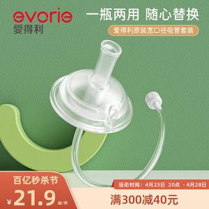 evorie爱得利吸管奶嘴宽口径十字孔吸嘴官方正品重力球奶瓶配件