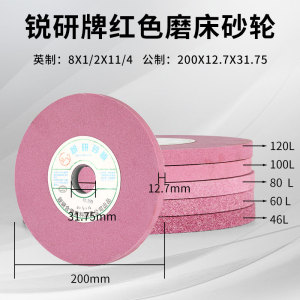 锐研磨床砂轮8*1/2*11/4 618手摇平面红色白色砂轮片8寸200沙轮片