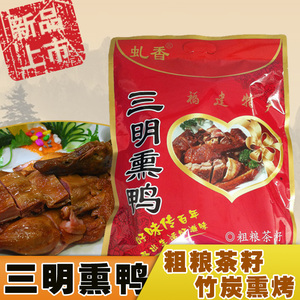 福建三明沙县熏鸭正宗莘口茶籽熏味农家零食品美味特产烤鸭板鸭