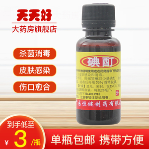 3起包邮】恒健 碘酊 20ml 碘酒碘伏 用于皮肤感染消毒药品