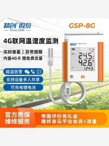 精创温湿度计农业大棚专用光照温度联网温湿度记录仪GSP-8G