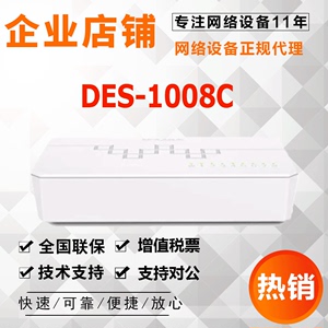 D-Link友讯DES-1008C/A交换机8口 百兆100M dlink 网络分线器