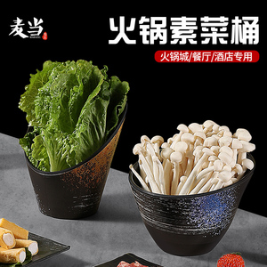 日式密胺蔬菜桶火锅店专用塑料生菜青菜斜口碗自助餐厅调料碗商用
