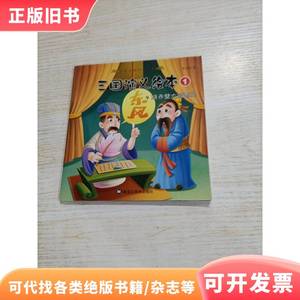 三国演义绘本 ·烧赤壁大破曹兵 黑龙江美术出版社