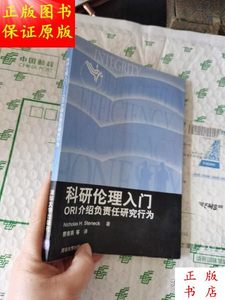 科研伦理入门：介绍负责任研究行为／曹南燕译