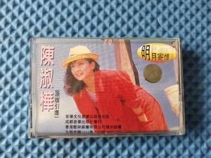 怀旧音乐磁带 卡带 陈淑桦【明月寄情】