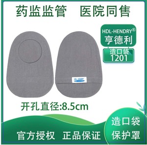 亨德利造口袋保护罩纯棉造口袋防护罩尿袋粪袋保护罩纯棉