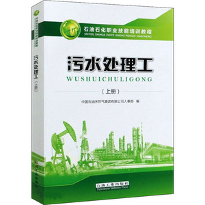 污水处理工(上册) 中国石油天然气集团有限公司人事部 编 石油工业出版社  WX