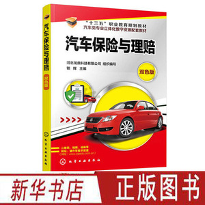 汽车保险与理赔 保险营销事故车辆查勘定损理赔 汽车维修书籍教材 车险理赔书籍 机械工业保险营销事故车辆查勘定损理赔 化学工业