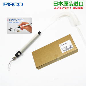 日本PISCO匹斯克真空吸笔气动镊子VTB-W-SET精密气吸取器强力吸盘