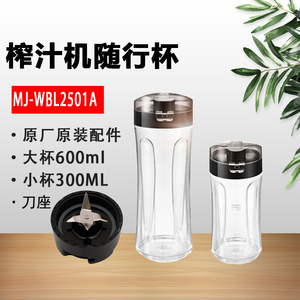 美的榨汁机配通用件MJ-WBL2501A 随身携带大小榨汁杯刀座主机正品