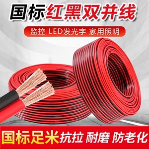 国标红黑双并线RVB2芯1 1.5 2.5平方平行线电源LED灯线喇叭音箱线