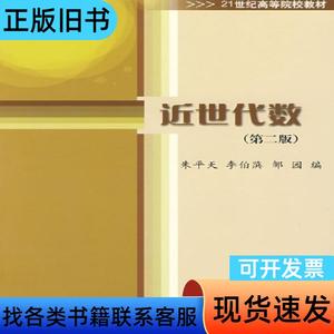 近世代数第二2版朱平天李伯葓邹园科学出版社978703023