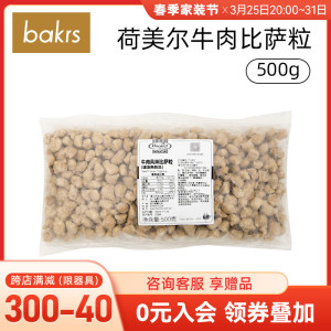 荷美尔超值牛肉比萨粒500g 西餐意面 披萨沙拉焗饭 烘焙原料