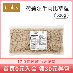 荷美尔超值牛肉比萨粒500g 西餐意面 披萨沙拉焗饭 烘焙原料