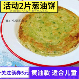 秋畋黄油葱油饼20片薄脆咸味速冻早餐正宗葱香手抓饼蜜食家无添加