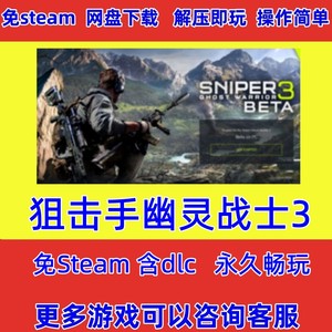 狙击手：幽灵战士3 免steam Pc端电脑单机FPS射击游戏