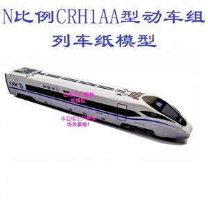 匹格n比例和谐号CRH1AA型动车组列车模型3D纸模型DIY火车高铁模型