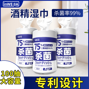 inwejia75酒精湿巾桶装消毒湿纸巾擦手机家用厕所马桶圈清洁除菌