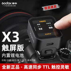 GODOX神牛X3触屏高速TTL无线引闪器适用佳能尼康索尼富士松下相机