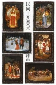 4685 苏联邮票1977年 费多斯金的民间工艺美术(漆画)6全原胶全品