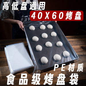 烤盘袋商用40x60烘焙透明面包发酵袋蛋糕保鲜袋防尘专用套盘袋子
