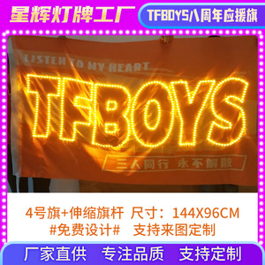 TFBOYS八周年粉丝应援大旗旗帜布可做应援灯旗加旗杆支持来图定制