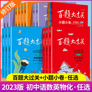 2023版百题大过关中考语文基础百题 英语听力完形阅读作文语言知识运用百题 初中数学物理化学专项训练初三中考模拟试题卷精选全套