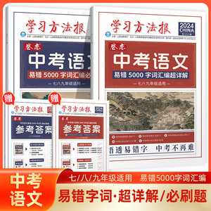 2024版学习方法报卷恋中考语文易错5000字词汇编必刷题易错5000字词汇编超详解字词速记初一初二初三中考系统总复习阅读理解测试