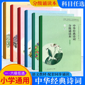 中华经典诗词分级诵读本一二三四五级 普及本 人教部编版诵读小学生语文古诗文每日诵读五年级晨读日有所诵古诗词小古文