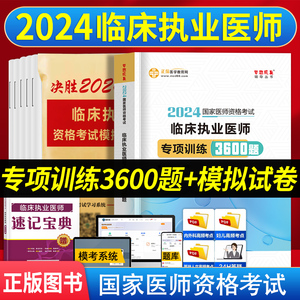 2024年临床执业医师资格考试专项训练3600题模拟试卷题库习题集正保医学教育网国家临床职业医师资格考试执医历年真题试题