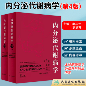 内分泌代谢病学第4版四版 廖二元 袁凌青主编 人民卫生出版社 内分泌学基础理论研究技术诊断试验辅助检查内分泌疾病妊娠书籍