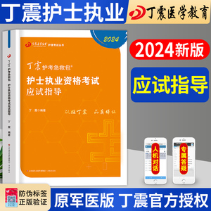 2024年丁震护士资格考试应试指导教材护士职业资格考试急救包军医版书护士证用书护资复习资料历年真题军医版搭配人卫版