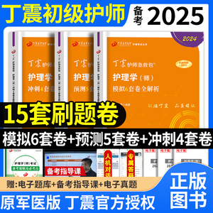 备考2025年丁震护师2024初级护师资格考试456套卷军医版模拟试卷预测题库押题练习题历年真题卫生专业资格考试护理学师搭配人卫版