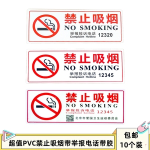 PVC禁止吸烟标牌提示牌不干胶牌指示牌标识牌墙贴带举报电话12345
