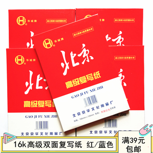 包邮北京牌复写纸16K复写纸B5 25.5*18.5CM办公财务双面兰双面红