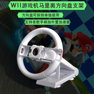 Wii方向盘+底座马里奥赛车方向盘多轴竞速基座新老款手柄通用型