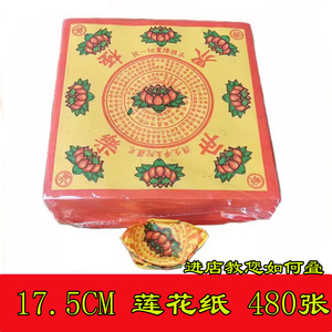 祭祀用品 清明节大全庙堂 做七折叠莲花纸金纸 祭祀佛用 480张包