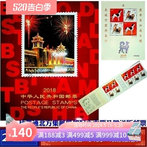 现货包邮 2018年邮票年册北方年册含全年票小型张小本票赠送版