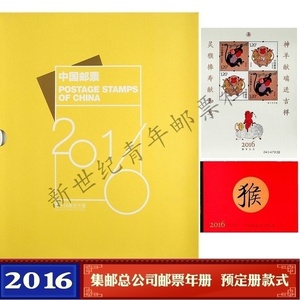 集邮总公司2016年邮票年册 猴年全套票+小型张+猴小本票+赠送版