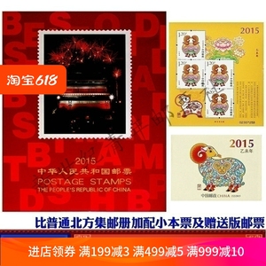 现货包邮 2015年邮票年册北方年册含全年票小型张小本票赠送版