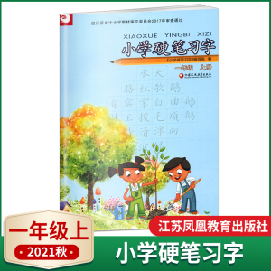 秋小学硬笔习字一年级上册小学课本配套语文习字册小学生硬笔写字识字描红字帖江苏凤凰教育人教版配套练习册1年级上册习字册