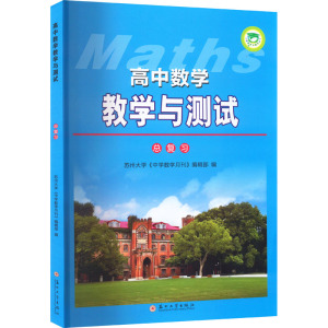 2024版高中数学教学与测试总复习苏州大学《中学数学月刊》编辑部 编 中学教辅苏州大学出版社高考总复习数学一轮复习苏大数学正版