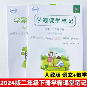 2024版小学生二年级下册学霸课堂笔记语文数学人教版教材同步讲解每课随堂知识点考点重点汇总课后练习答案课前预习课后复习