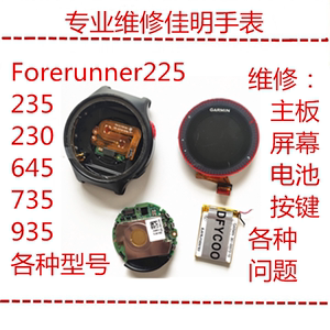 维修佳明手表Forerunner225/235/645/735/935主板 屏幕 后盖 按键