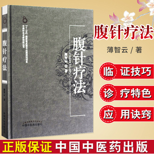 正版 薄智云腹针疗法 中国针灸名家特技丛书 中医针灸书籍 针灸穴位图解书 脐针入门 中国中医药出版社 9787513210843 薄氏腹针书