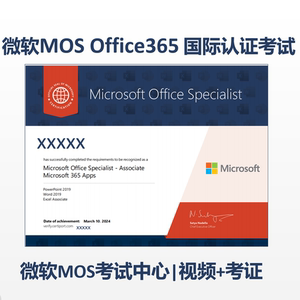 微软Mos office365国际认证考试报名远程视频培训/办公国际认证