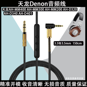 适用于天龙Denon AH-MM400 AH-MM300 AH-MM200  AH-D320 AH-D340 AH-D401耳机的OFC更换电缆延长线
