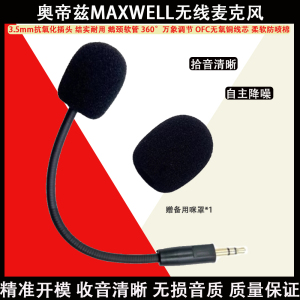 适用于AUDEZE奥帝兹MAXWELL无线耳机头戴式电竞蓝牙USB耳麦话筒咪杆麦克风替换